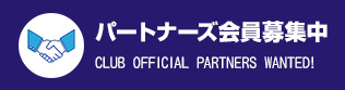 パートナーズ会員募集中