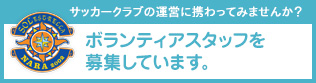 ボランティアスタッフを募集しています。