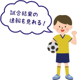 試合結果の速報も見れる！