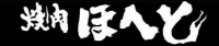 焼肉ほへと