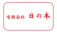 有限会社 日の本