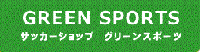 有限会社　グリーンスポーツ